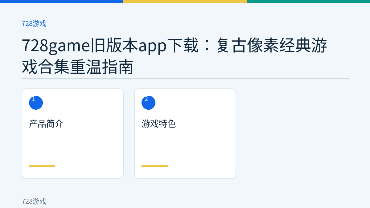 728game旧版本app下载：复古像素经典游戏合集重温指南文章内容示意图